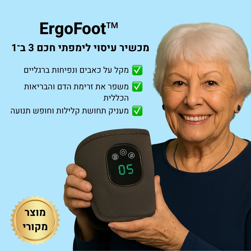 ErgoFoot™ - מכשיר עיסוי לימפתי חכם 3 ב־1